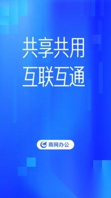 商网办公安卓版图3