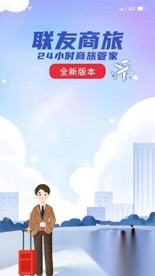 联友商旅正版截图3