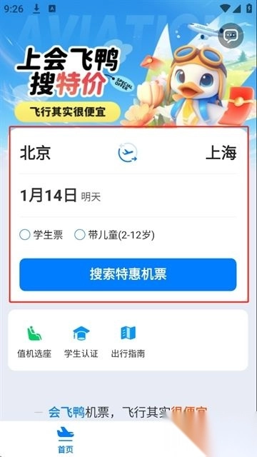 会飞鸭机票手机最新版图2