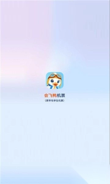 会飞鸭机票手机最新版图3