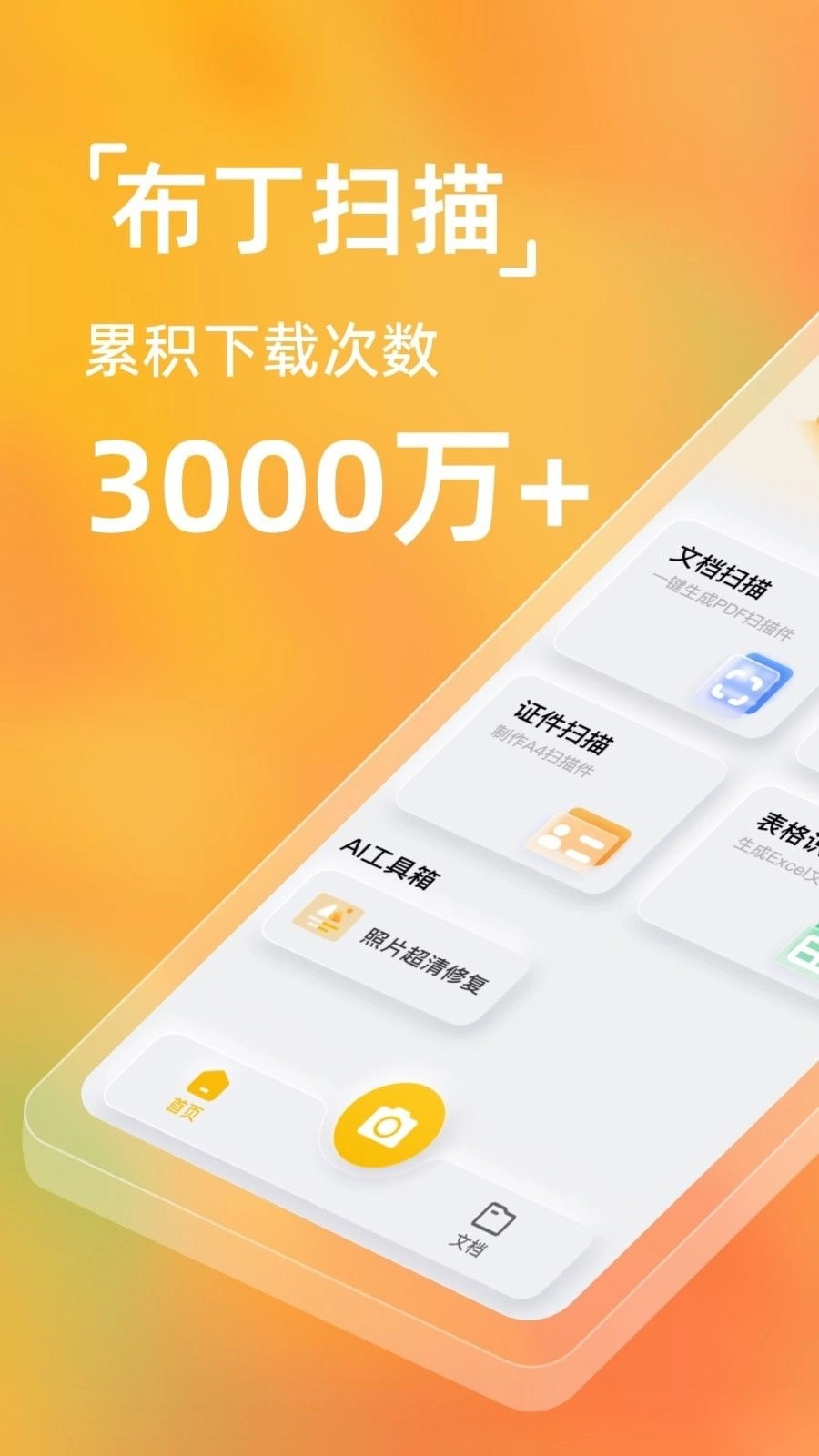 布丁扫描免费版