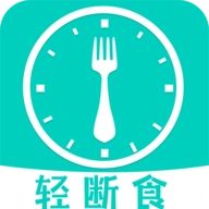 健康轻断食专业版