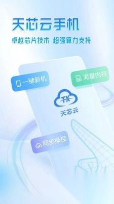 天芯云手机