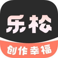 乐松专业版