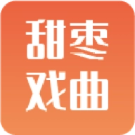 甜枣戏曲安卓版