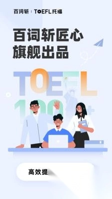 百词斩托福官方正版图3