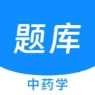 中药学新题库安卓版
