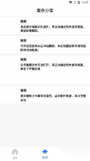 八戒恢复助手免费版图1