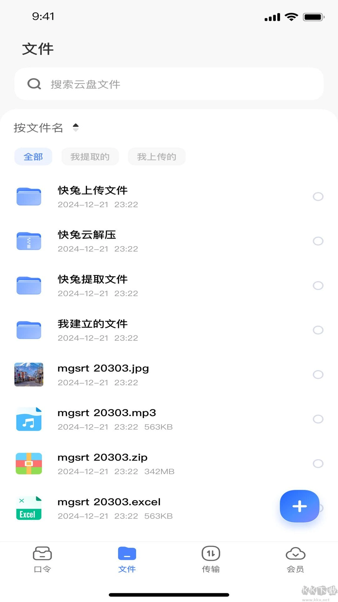 快兔网盘免费版图3