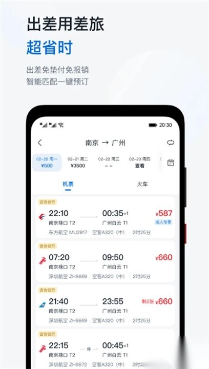 慧通差旅最新版图1
