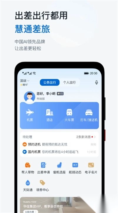 慧通差旅最新版图3
