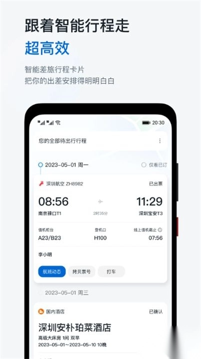 慧通差旅最新版图2