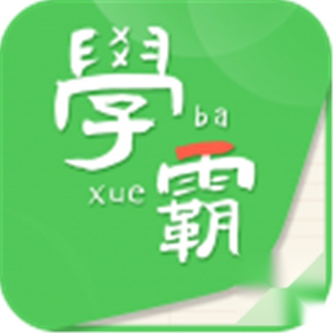 我要当学霸最新版