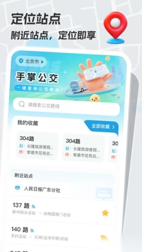 手掌公交免费版图4