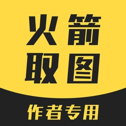 火箭取图安卓版