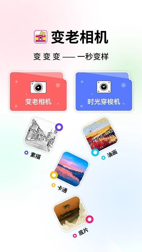 变老相机安卓版图1