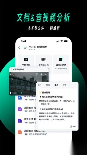 天工ai助手图1