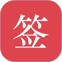 好签