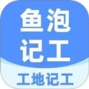 工地记工免费版