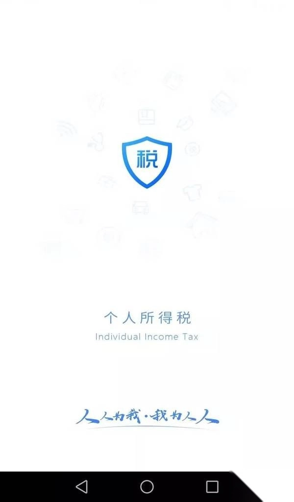 个人所得税