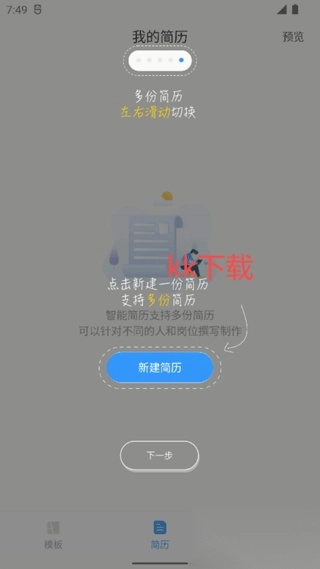 智能简历安卓版图2