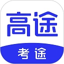 考途最新版 v4.9.9