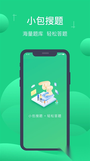 小包搜题