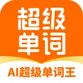 AI超级单词王