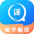 随手翻译 v1.3.1