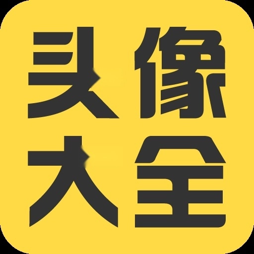 头像大全