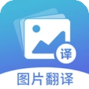 图片翻译安卓版