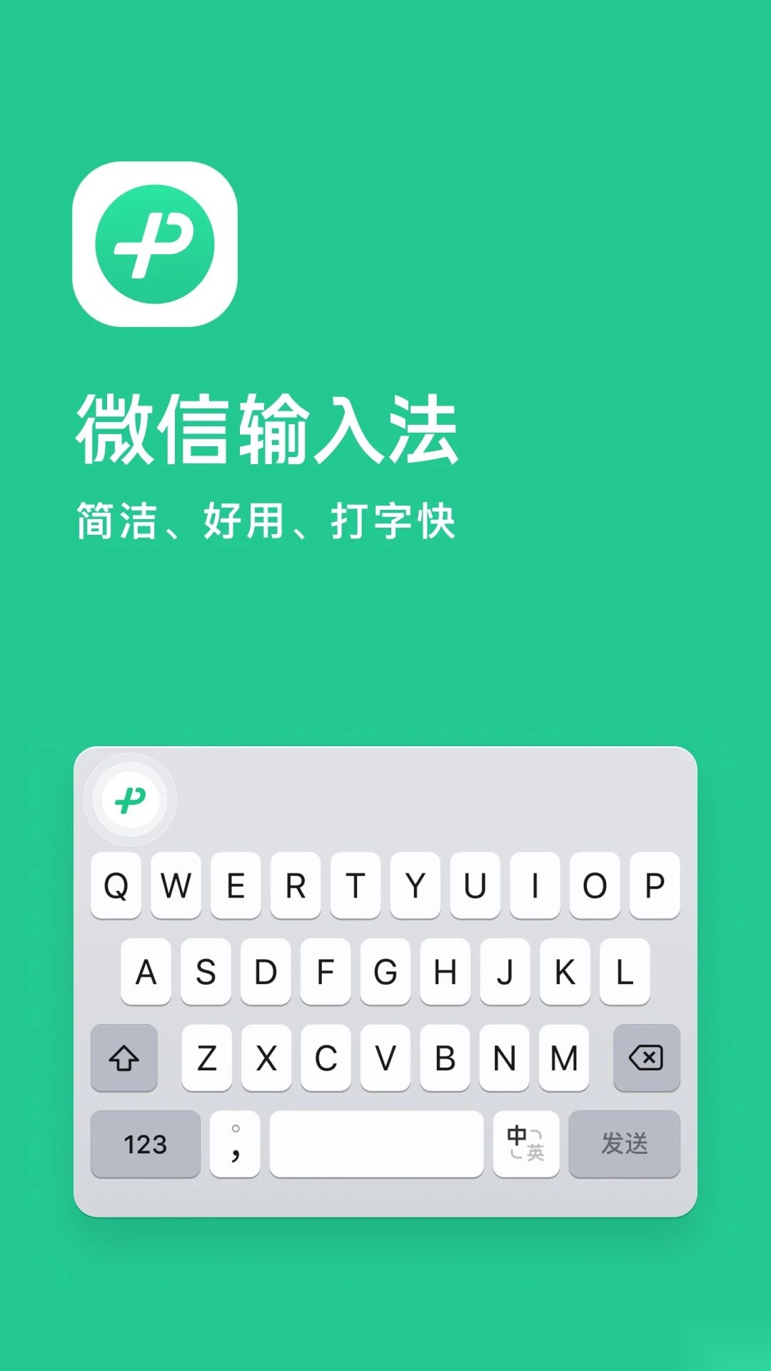 微信输入法安卓版免费下载