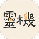 灵机妙算手机版