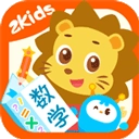 2Kids数学天天练安卓版 v5.3.0