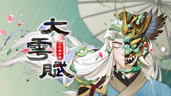 大雩赋官方最新版图3