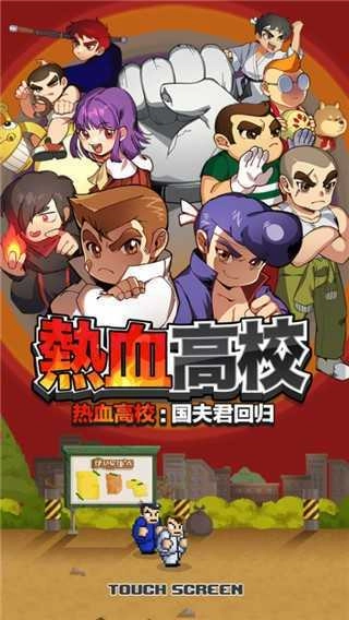 热血高校 图2