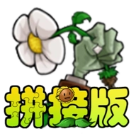 植物大战僵尸拼接版