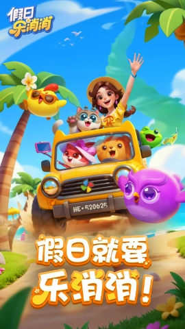 假日乐消消正版截图0