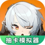 绝区零抽卡模拟器