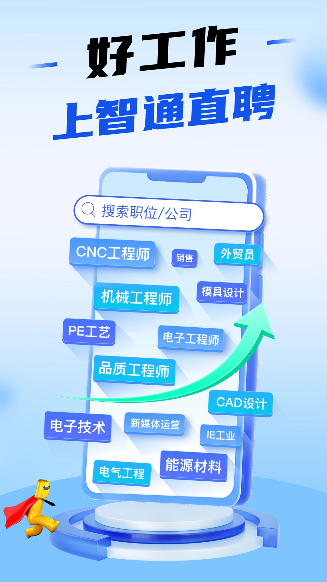 智通直聘通用版