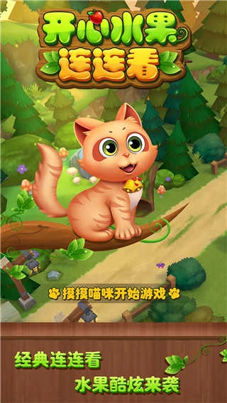 开心水果连连看免费版图5