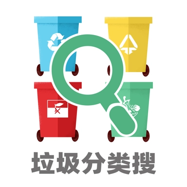 垃圾分类搜