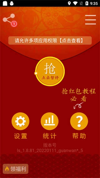 微信抢红包神器免费版图3