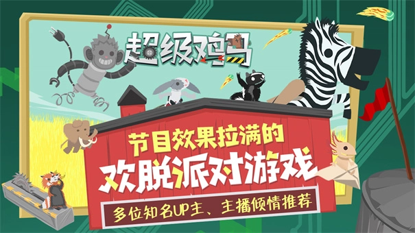 超级鸡马中文版图1