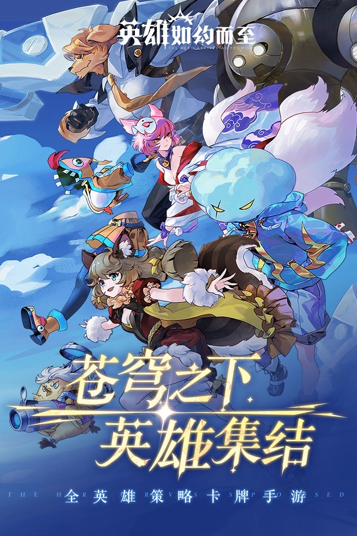 英雄如约而至最新下载