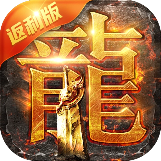 贪玩蓝月传奇红包版