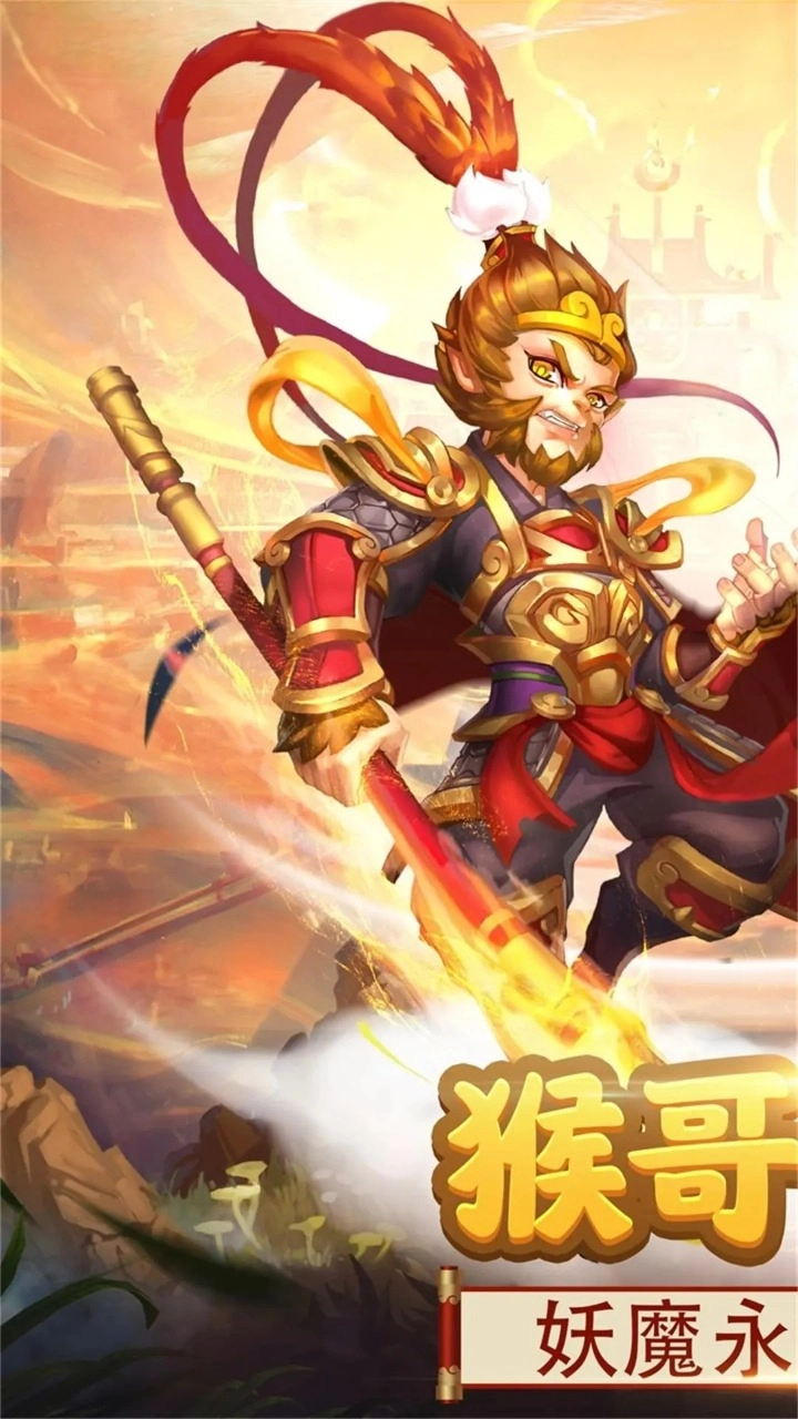 西游冒險