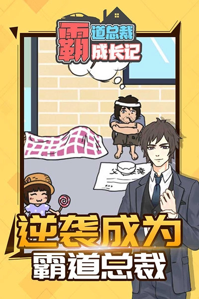 霸道总裁成长记最新版