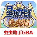 星之卡比镜之大迷宫手机版