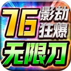 影劫狂爆76无限刀